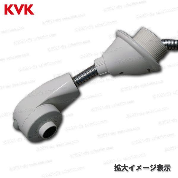 KVK[旧MYM]洗面シャワー部セット HC540NDW-B（FA547T4用）サンウエーブ社向け 洗髪水栓用 シャワー部品 補修・オプション