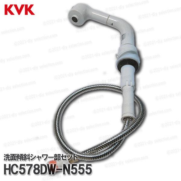 KVK［旧MYM］洗面傾斜シャワー部組　HC578DW-N555（FM244U14-N555等）ノーリツ仕様　傾斜台座タイプ　シャワー部品　洗髪水栓用　補修・オプションパーツ