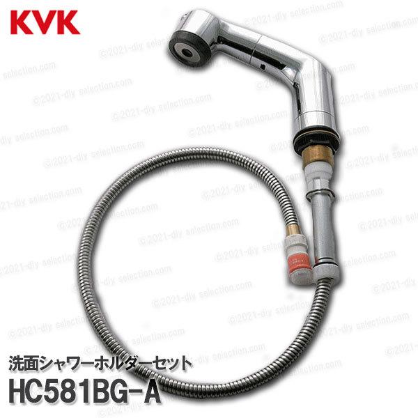 KVK［旧MYM］洗面シャワ−ホルダーセット　HC581BG-A（FB244U15等用）1250mm　タカラスタンダード仕様　シャワー部品　洗髪水栓用　補修・オプションパーツ