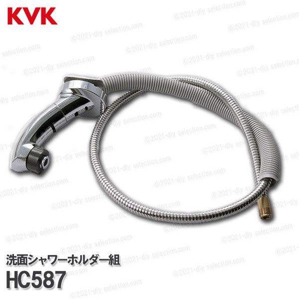 KVK［旧MYM］洗面シャワ−ホルダーセット HC587（FA547T12等用）1250mm 壁付タイプ 洗髪水栓用 シャワー部品 補修・オプションパーツ