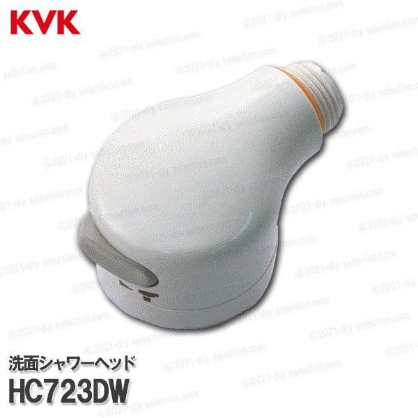 KVK 旧MYM 洗面シャワーヘッド HC723DW 大人も着やすいシンプルファッション スプレーシャワー 泡沫直流 シャワー部品 素晴らしい価格 切替 U14タイプ 洗髪水栓用 補修 オプションパーツ