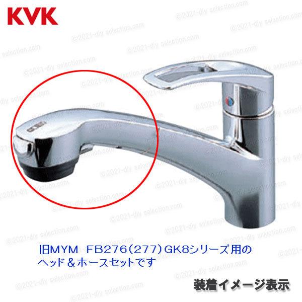 KVK［旧MYM］キッチンシャワーヘッド＆ホース組 HC745M2（FB276GK8等用 