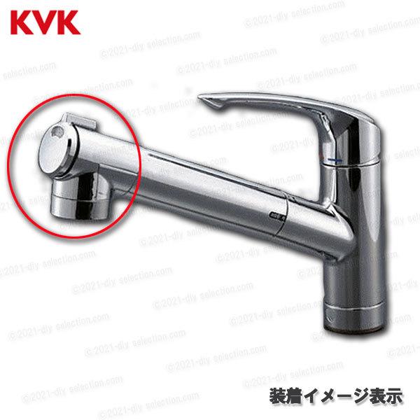 KVK［旧MYM］キッチン浄水器水栓用シャワーヘッド HC747（FB277GK5G型