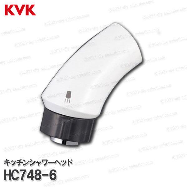 KVK［旧MYM］洗面シャワーヘッド HC748-6（FB244U19等用）ホワイト 洗髪水栓用 シャワー部品 補修・オプションパーツ