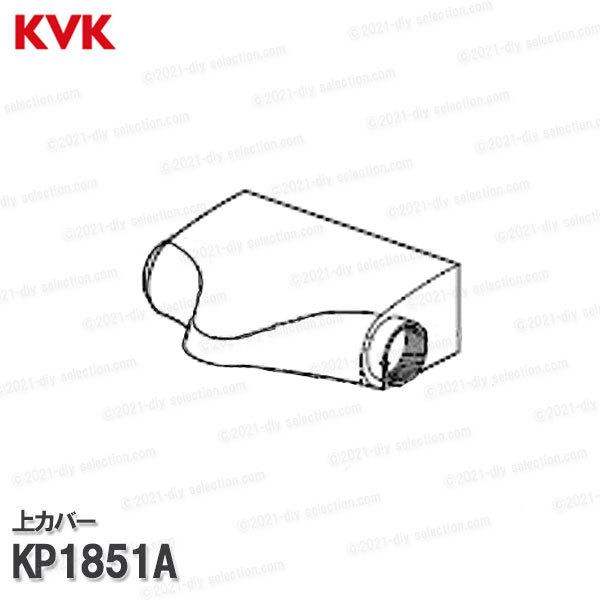 KVK 旧MYM 上カバーセット KP1851A MC8171等用 シャワー水栓部品 浴室水栓 卓越 オプションパーツ バス水栓用 豊富なギフト 補修部品