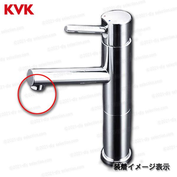 KVK KVK［旧MYM］吐水口金具組 KP1895 （LFM612-128等用）吐水