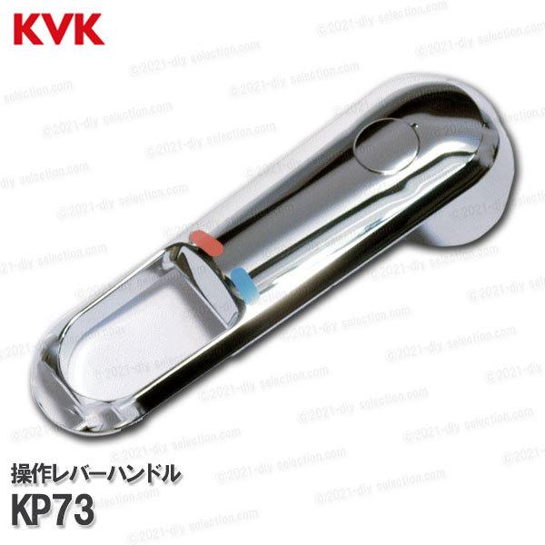 KVK［旧MYM］操作レバーハンドルセット KP73（FB237シリーズ） 台所水栓用 キッチン水栓 補修部品・オプションパーツ