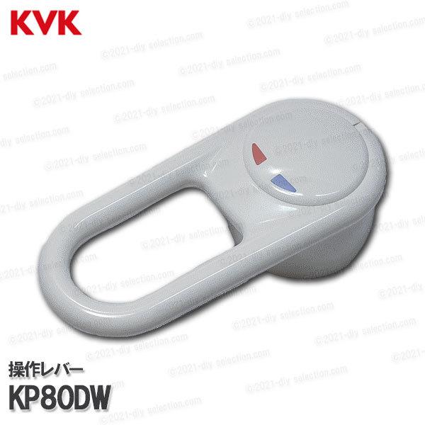 KVK［旧MYM］操作レバーハンドル KP80DW（FA247シリーズ等用）ホワイト 洗面水栓用 洗髪シャワー水栓 補修部品・オプションパーツ｜diy-selection