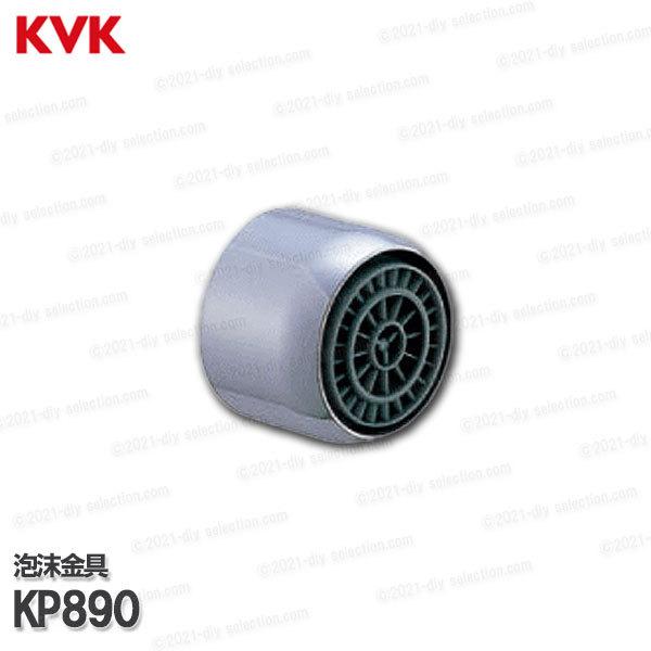 KVK［旧MYM］泡沫金具 KP890（FA237H等用） 台所水栓用 キッチン水栓 補修部品・オプションパーツ
