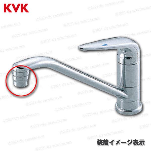 KVK［旧MYM］吐水口先端部一式 KP893（FA235・FA237等用） 台所水栓用