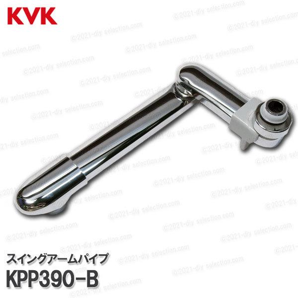 KVK［旧MYM］スイングアームパイプ KPP390-B（MC8200等用）230mm 浴室水栓用 バス水栓 吐水パイプ 補修部品・オプションパーツ