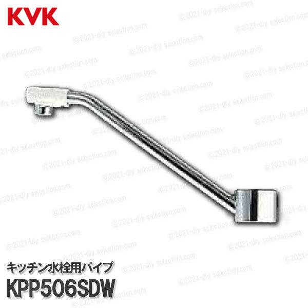 KVK［旧MYM］吐水パイプ KPP506SDW（FM237等用）260mm 台所水栓用 キッチン水栓 補修部品・オプションパーツ