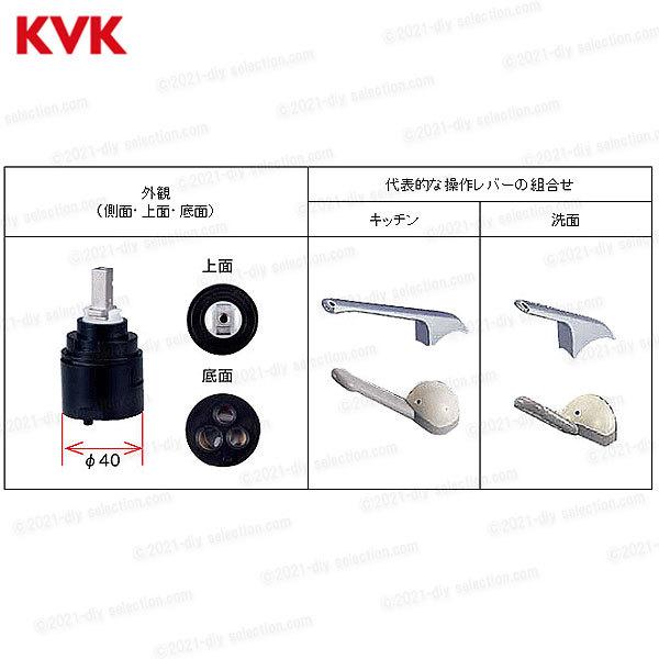 KVK KVK［旧MYM］シングルレバーカートリッジ KPS077S（下げ吐水