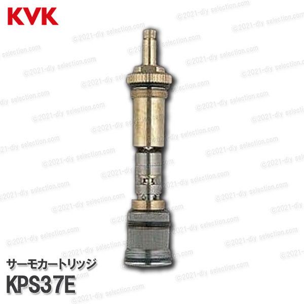 KVK［旧MYM］サーモカートリッジ KPS37E（MS3750用）温調カートリッジ 浴室水栓用 バスシャワー水栓 構造部品  補修部品・オプションパーツ｜diy-selection