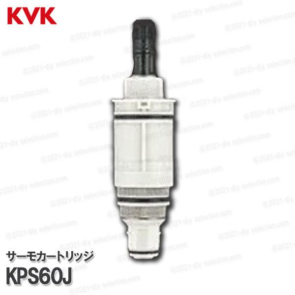 100％の保証 KPS61 KVK 旧MYM 温調カートリッジ 定形外郵便 fisd.lk