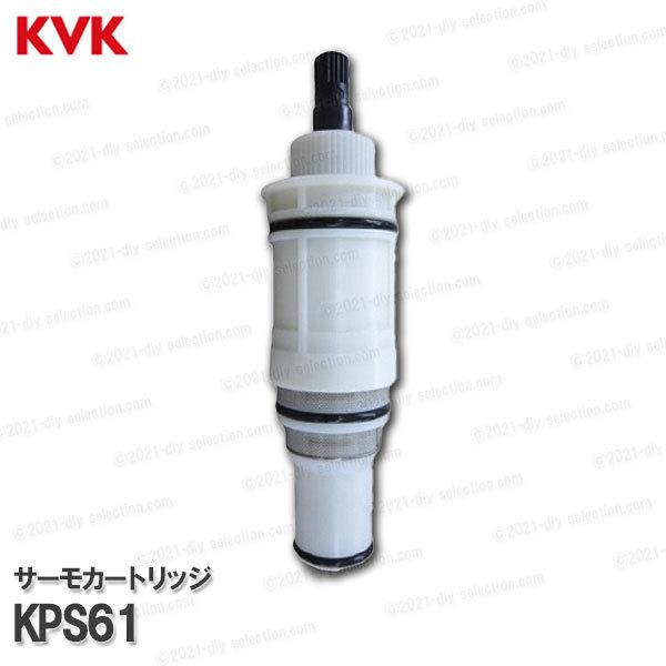 KVK［旧MYM］サーモカートリッジ KPS61（MS6140用）温調カートリッジ 浴室水栓用 バスシャワー水栓 構造部品  補修部品・オプションパーツ｜diy-selection