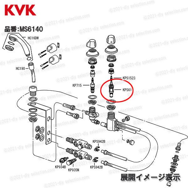 KVK［旧MYM］サーモカートリッジ KPS61（MS6140用）温調カートリッジ 浴室水栓用 バスシャワー水栓 構造部品  補修部品・オプションパーツ｜diy-selection｜02