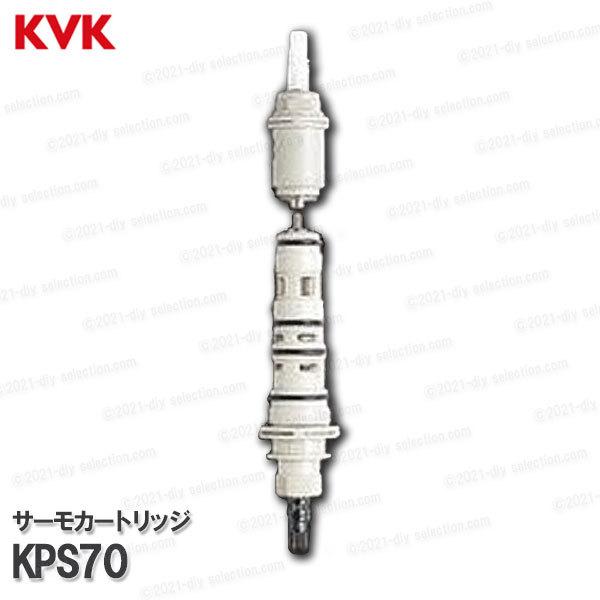 今だけスーパーセール限定 KVK 旧MYM サーモカートリッジ KPS70 MC7000