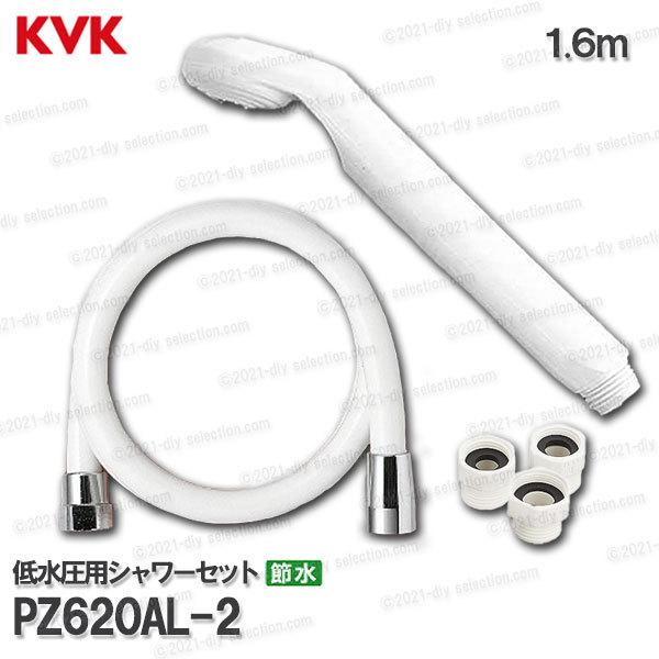 KVK　低水圧用シャワーヘッド＆ホース PZ620AL-2  ホワイト（アタッチメント付き） 浴室水栓用 バスシャワー部品 補修・オプションパーツ｜diy-selection