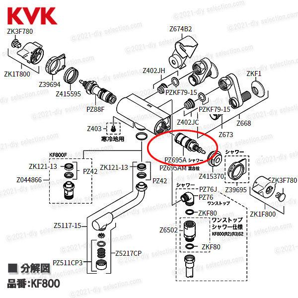 KVK　切替弁ユニット　PZ695A（KF3050・KF619 ・KF800等用）浴室水栓 バスシャワー水栓  構造部品 補修部品・オプションパーツ｜diy-selection｜03