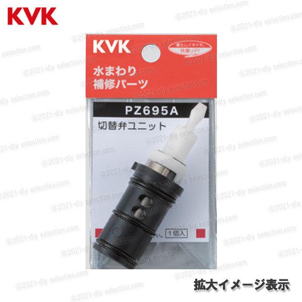 KVK　切替弁ユニット　PZ695A（KF3050・KF619 ・KF800等用）浴室水栓 バスシャワー水栓  構造部品 補修部品・オプションパーツ｜diy-selection｜04