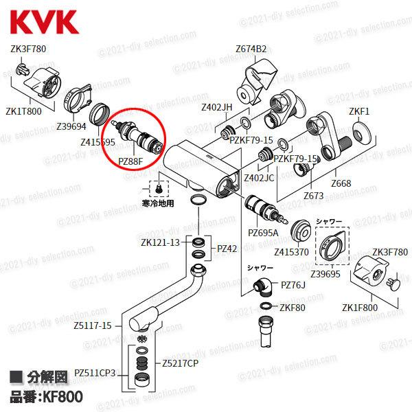 KVK サーモスタットカートリッジ PZ88F(KF800シリーズ用)浴室水栓 バスシャワー水栓用 構造部品 補修部品・オプションパーツ|diy-selection|03