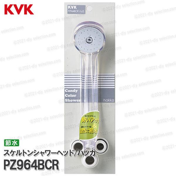 KVK　透明スケルトンシャワーヘッド PZ964BCR  ハッカ（アタッチメント付き）低水圧・節水タイプ 浴室水栓用 バスシャワー部品 補修・オプションパーツ｜diy-selection