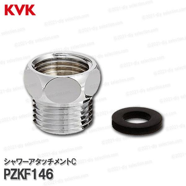 KVK シャワーアタッチメントC PZKF146（本体側 G1/2 ホース側 Ｍ22×2） 浴室水栓用 バスシャワー水栓 構造部品  補修部品・オプションパーツ｜diy-selection