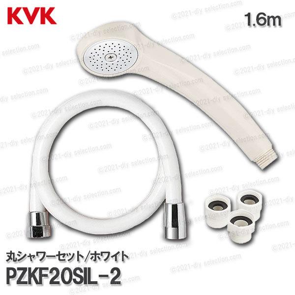 KVK　丸シャワーヘッド＆ホース PZKF20SIL-2 アタッチメント付き（ホワイトホース）1.6ｍ 浴室水栓用 バスシャワー部品 補修・オプションパーツ｜diy-selection