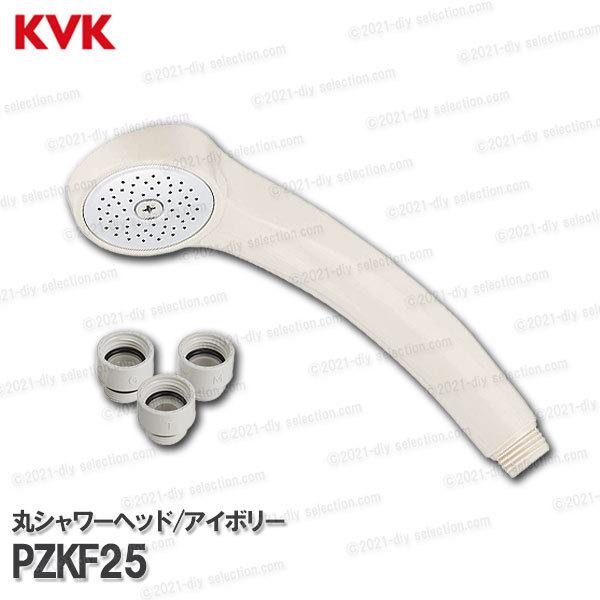 KVK　丸シャワーヘッド  アイボリー PZKF25（アタッチメント付き）浴室水栓用 バスシャワー部品 補修・オプションパーツ｜diy-selection