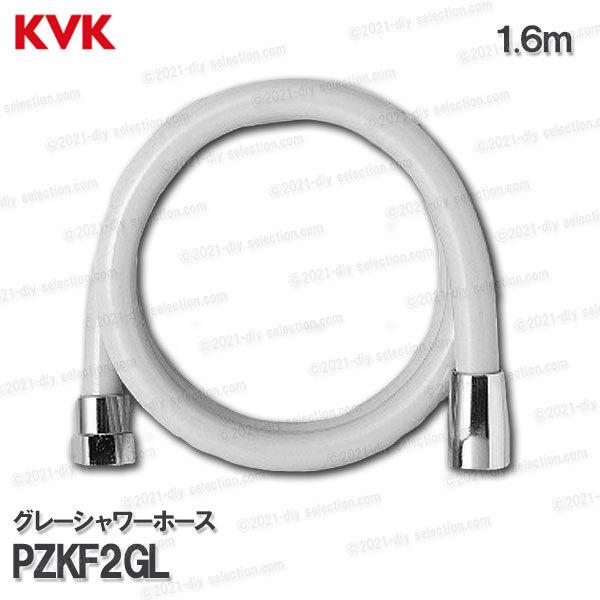 KVK　グレーシャワーホース PZKF2GL（１.６m）塩ビ製　灰 浴室水栓用 バスシャワー部品 補修・オプションパーツ｜diy-selection