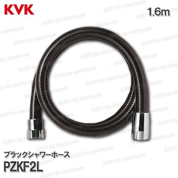 KVK ブラックシャワーホース PZKF2L 1.6m 塩ビ製 黒 浴室水栓用 バスシャワー部品 補修 オプションパーツ 人気ブラドン KVK ブラックシャワーホース PZKF2L 1.6m 塩ビ製 黒 浴室水栓用 バスシャワー部品 補修 オプションパーツ 人気ブラドン