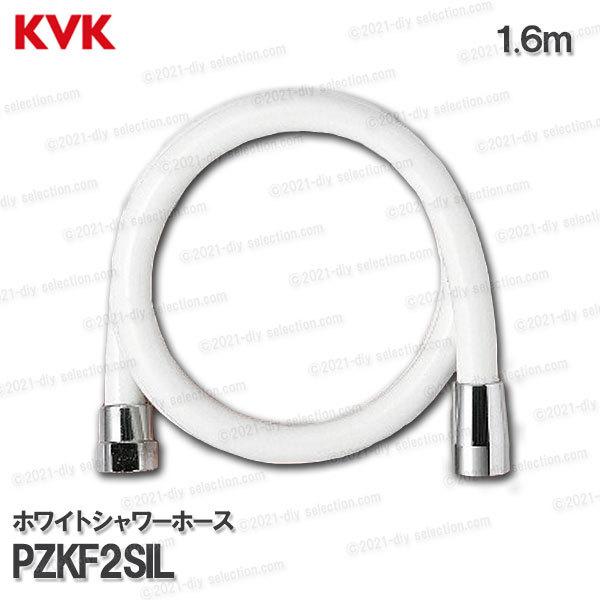 KVK ホワイトシャワーホース PZKF2SIL １.６m 塩ビ製 白 高い品質 バスシャワー部品 補修 プレゼントを選ぼう 浴室水栓用 オプションパーツ