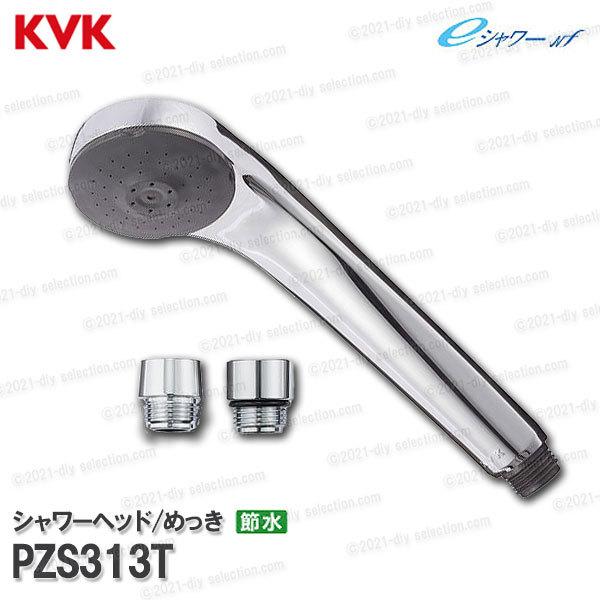 KVK　節水eシャワーNf シャワーヘッド PZS313T （アタッチメント付き）メッキ 浴室水栓用 バスシャワー部品 補修・オプションパーツ｜diy-selection
