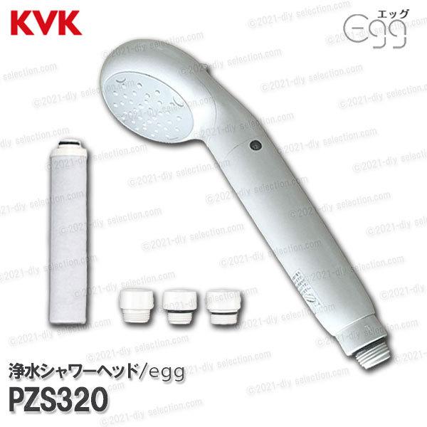 KVK　浄水シャワーヘッド ｅｇｇエッグ PZS320（カートリッジ・アタッチメント付き）浴室水栓用 バスシャワー部品 補修・オプションパーツ｜diy-selection
