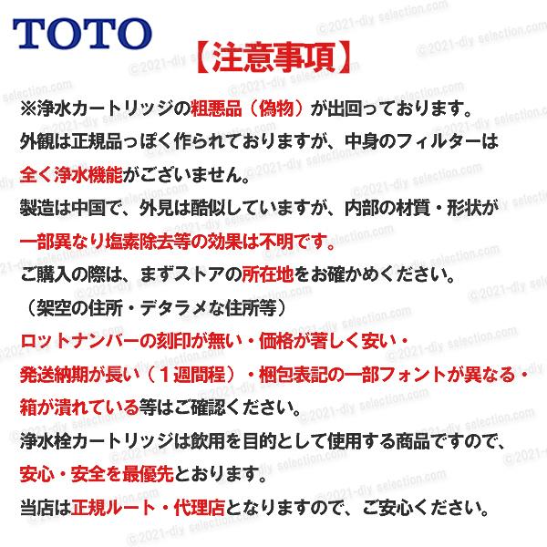 メーカー正規品】TOTO 取替用 浄水カートリッジ TH634-2(シリアル 