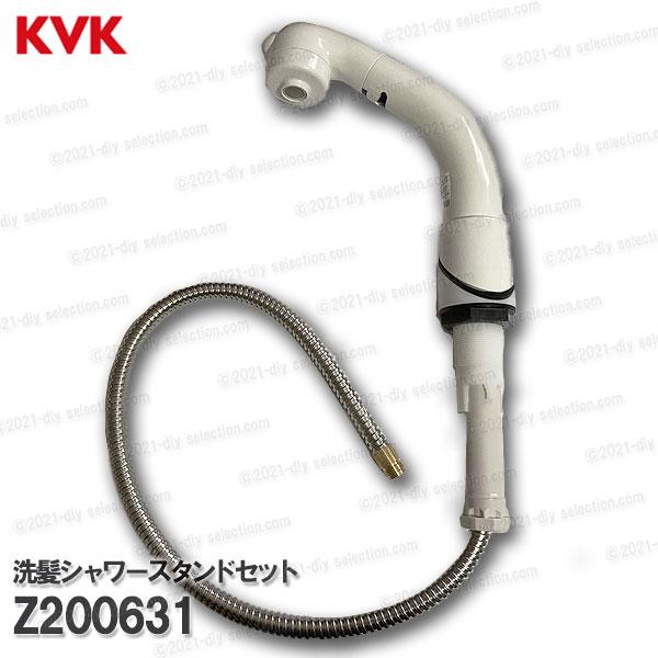 KVK 洗髪シャワースタンドセット Z200631（KM8019等用）ホワイト シャワーホース＆ヘッド 洗面水栓用 洗髪シャワー水栓 補修部品