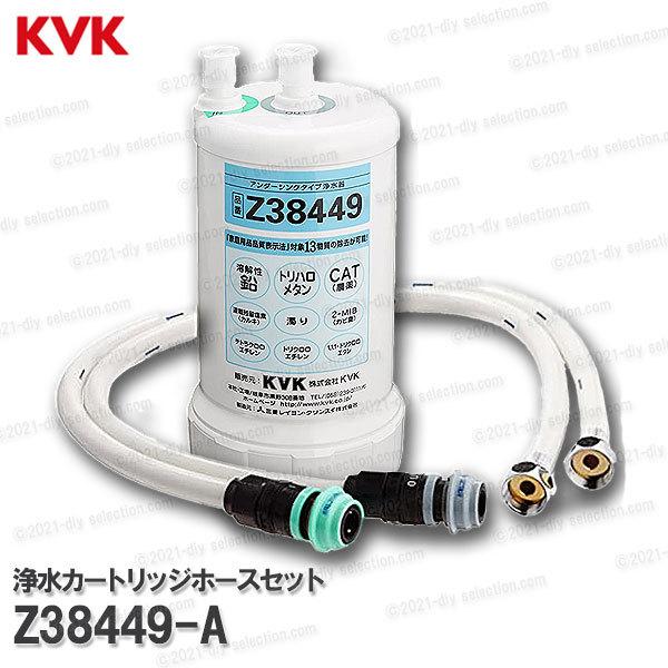 KVK　ビルトイン浄水カートリッジホースセット Z38449A （クリンスイUZC2000共用）17＋2物質除去タイプ メーカー正規品 アンダーシンクタイプ｜diy-selection