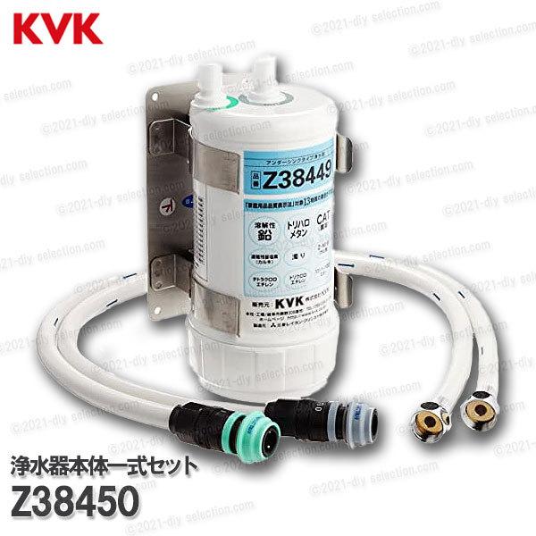 KVK　ビルトイン浄水器本体一式セット Z38450 （クリンスイUZC2000共用）17＋2物質除去タイプ メーカー正規品 アンダーシンクタイプ｜diy-selection