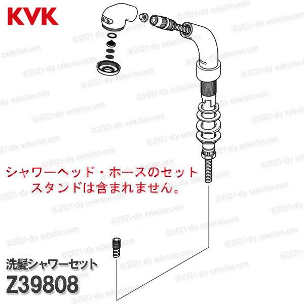 KVK　洗髪シャワーセット Z39808（KM8049・KF568G等用）ホワイト シャワーホース＆ヘッド 洗面水栓用 洗髪シャワー水栓 補修部品・オプションパーツ