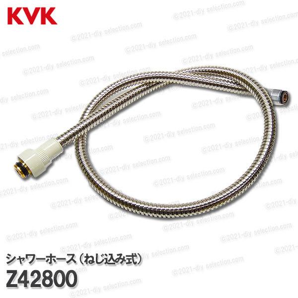 KVK　洗髪シャワーホース ねじ込み式用 Z42800（KF304N等用）洗面水栓用 洗髪シャワー水栓 補修部品・オプションパーツ