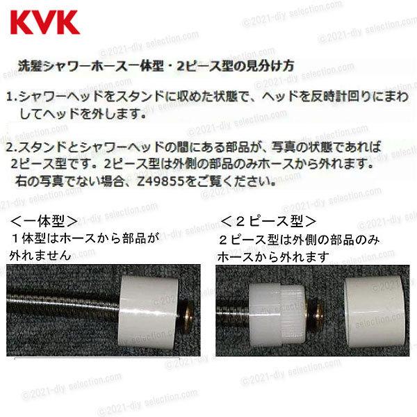 KVK KVK 洗髪一体型シャワーホース Z49855(KF304A(Z)SLC(4)等用 KVK KVK 洗髪一体型シャワーホース Z49855(KF304A(Z)SLC(4)等用