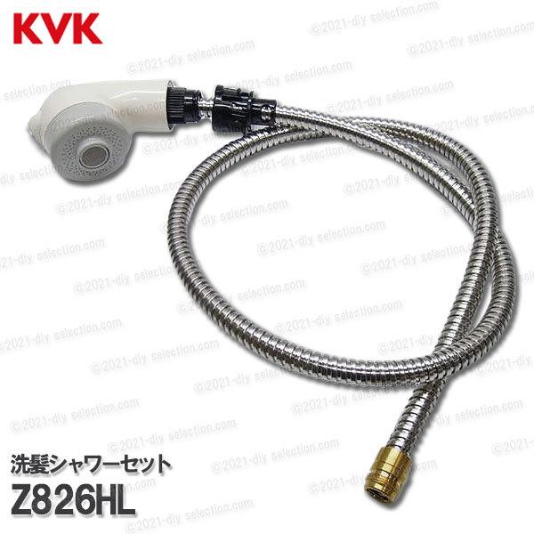 KVK　洗髪シャワーセット ハウステック仕様 Z826HL（KF359HL用）ホワイト シャワーホース＆ヘッド 洗面水栓用 洗髪シャワー水栓 補修部品・オプションパーツ