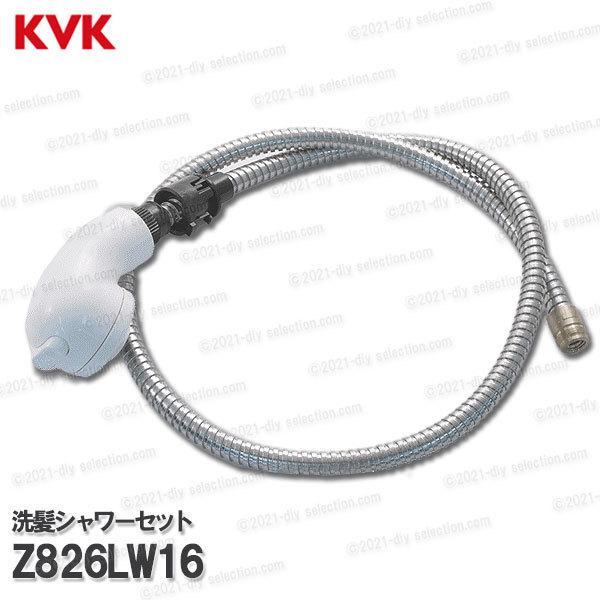 KVK　洗髪シャワーセット Z826LW16（KM8039用）1.2ｍ シャワーホース＆ヘッド 洗面水栓用 洗髪シャワー水栓 補修部品・オプションパーツ