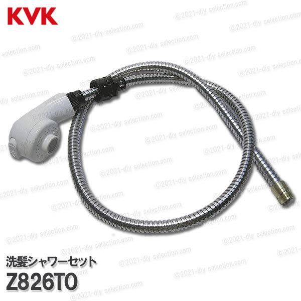 KVK　洗髪シャワーセット トステム仕様 Z826TO（KF359TO等用）ホワイト シャワーホース＆ヘッド 洗面水栓用 洗髪シャワー水栓 補修部品・オプションパーツ