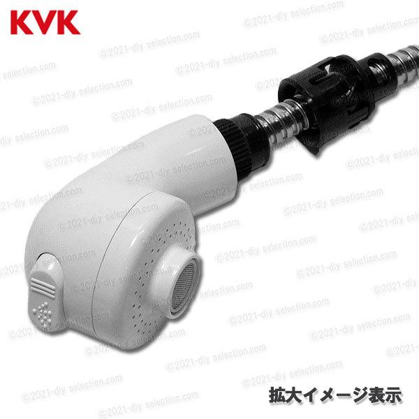 KVK 洗髪シャワーセット トステム仕様 Z826TO(KF359TO等用 KVK 洗髪シャワーセット トステム仕様 Z826TO(KF359TO等用