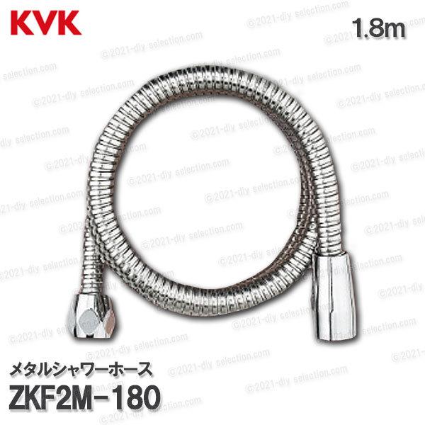 KVK　メタルシャワーホース ZKF2M-180（１.８m）金属製 浴室水栓用 バスシャワー部品 補修・オプションパーツ｜diy-selection