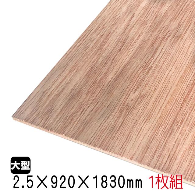 ラワンベニヤ(合板) 2.5mm×920mm×1830mm(A品) 1枚組/約2.32kgベニヤ板