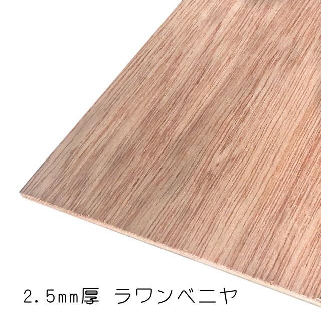 ラワンベニヤ(合板) 2.5mm×920mm×1830mm(A品) 1枚組/約2.32kgベニヤ板
