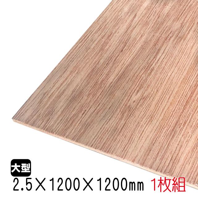 ラワンべニヤ(合板) 2.5mm×1200mm×1200mm(A品) 1枚組/約1.98kgベニヤ板 